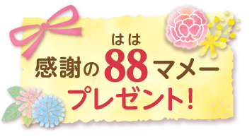 感謝の88(はは)マメープレゼント！