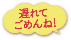 遅れてごめんね!
