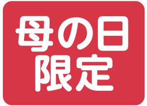 母の日限定