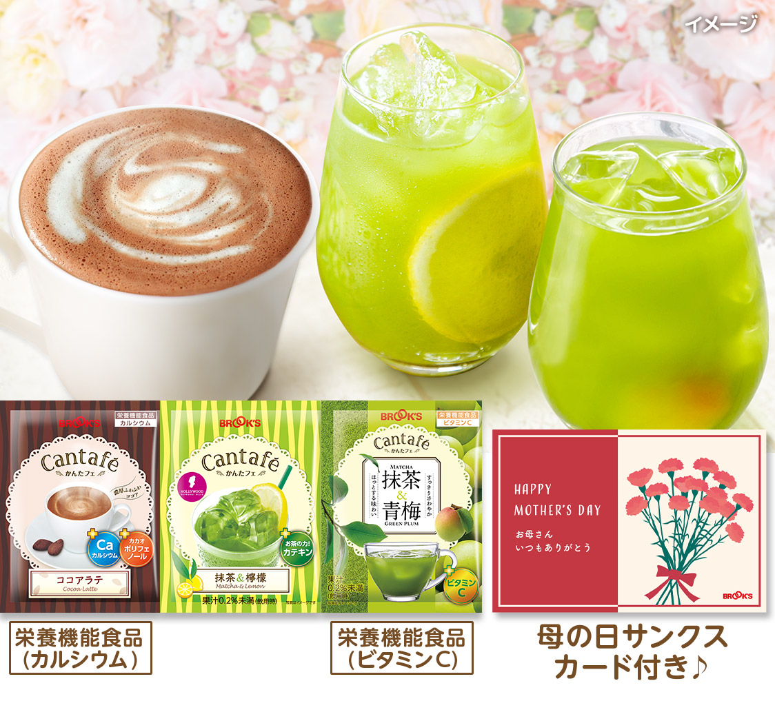 お母さんありがとうかんたフェひと息セット