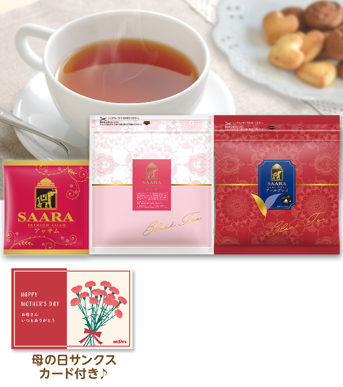 お母さんありがとう華やかTEAセット