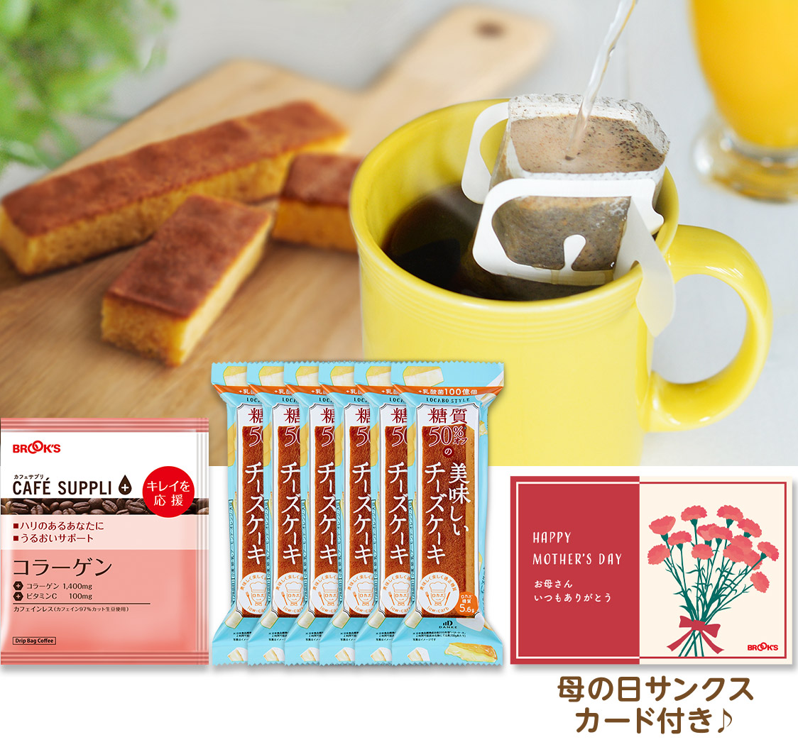 お母さんありがとうキレイを応援セット