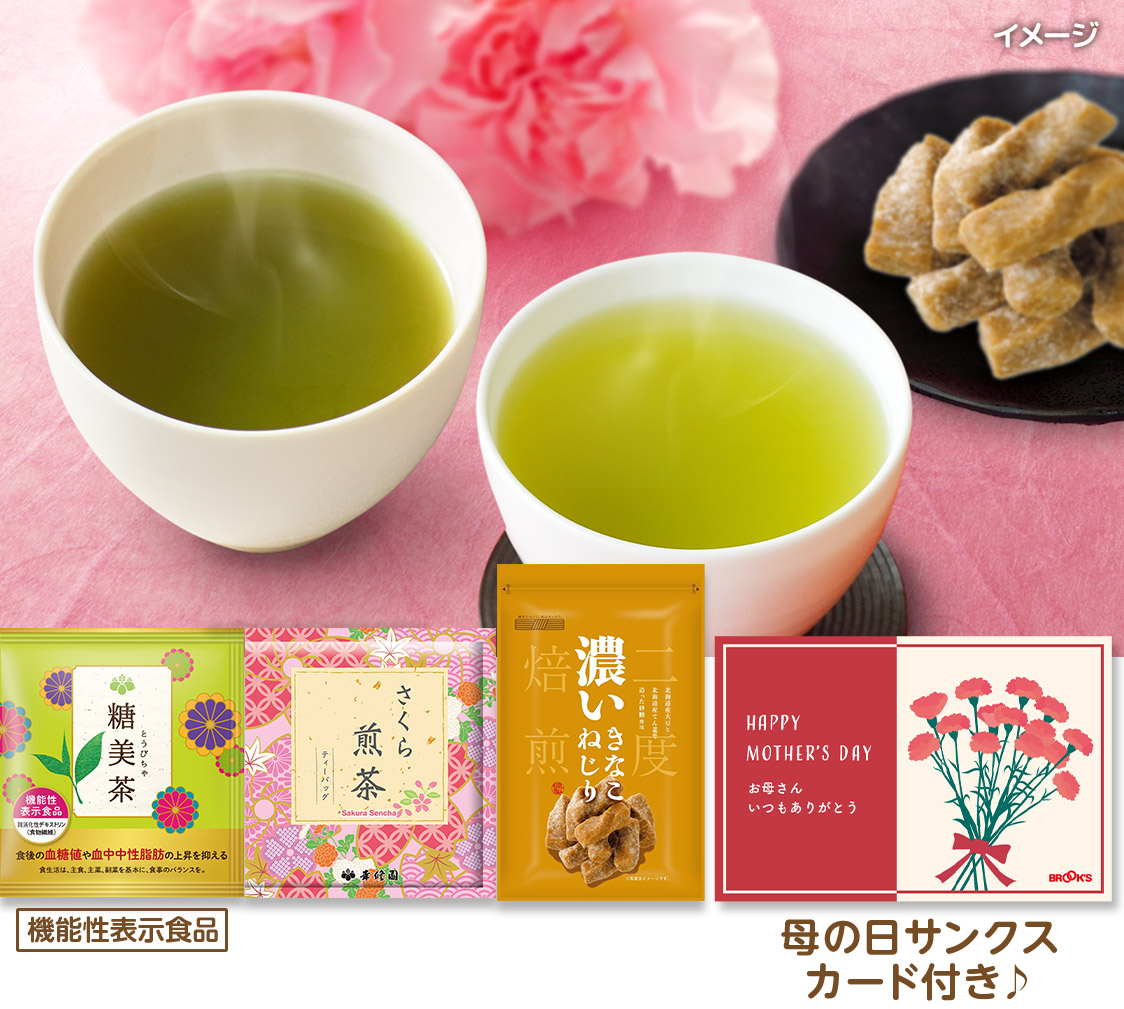 お母さんありがとう春の糖美茶ほっこりセット