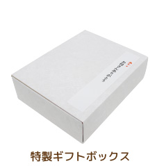 特製ギフトボックス