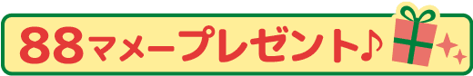88マメープレゼント♪