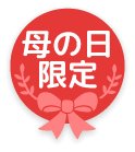 母の日限定
