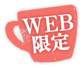 WEB限定