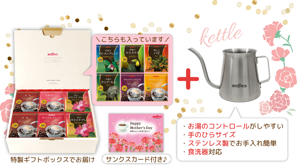 お母さんありがとう コーヒー&ケトルセット