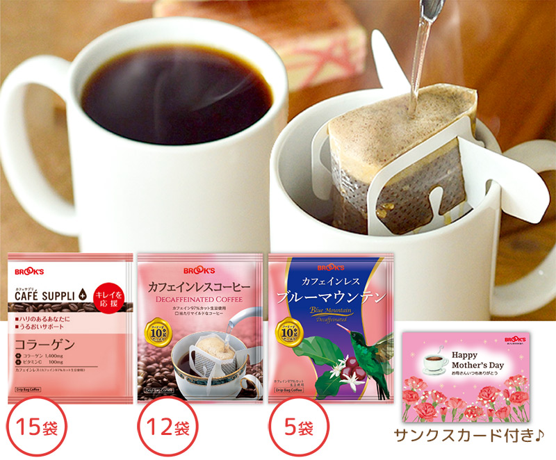 お母さんありがとう カフェインレスセット