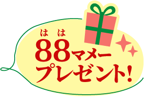 88(はは)マメープレゼント!