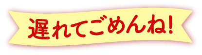 遅れてごめんね!