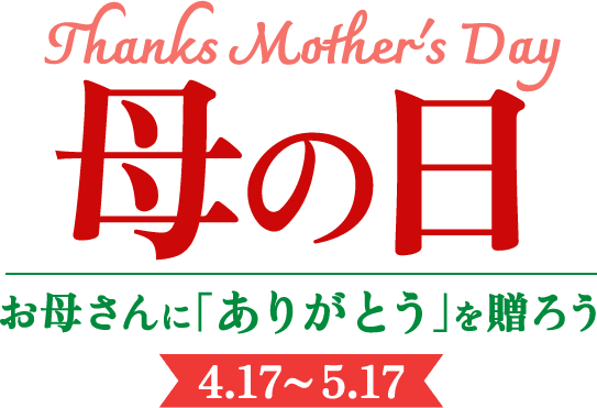 Thanks Mother's Day 母の日 お母さんに｢ありがとう｣を贈ろう 4.17～5.17