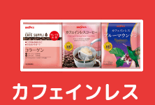 カフェインレス