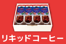 リキッドコーヒー