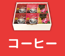 コーヒー