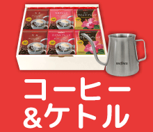 コーヒー&ケトル
