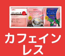 カフェインレス