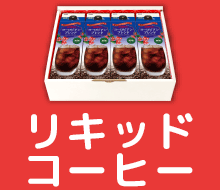 リキッドコーヒー