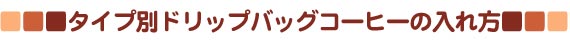 タイプ別ドリップバッグコーヒーの入れ方