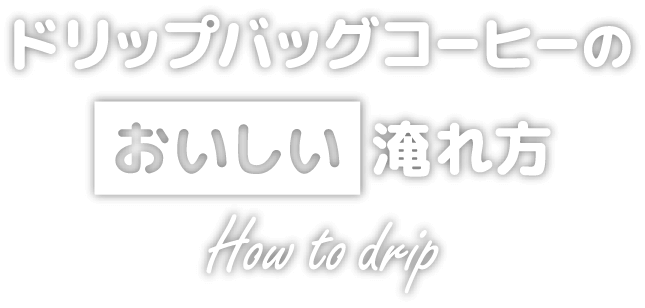 ドリップバッグコーヒーのおいしい淹れ方 How to drip