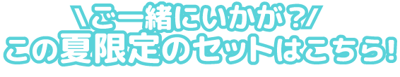 ご一緒にいかが？この夏限定のセットはこちら！