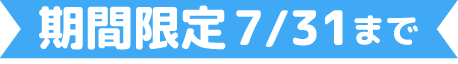 期間限定7/31まで