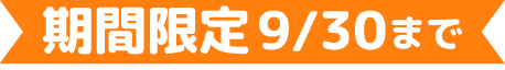 期間限定9/30まで