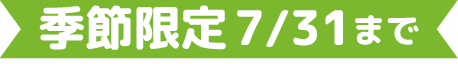 季節限定7/31まで