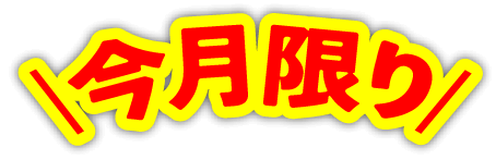 今月限り