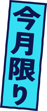 今月限り