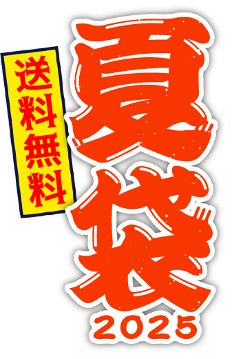 夏袋2025 送料無料