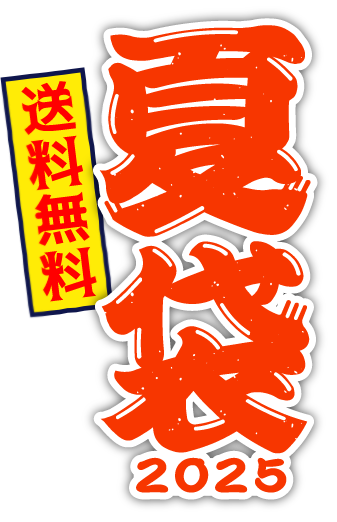 夏袋2025 送料無料
