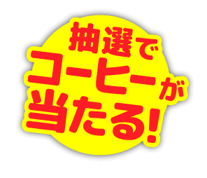 抽選でコーヒーが当たる！