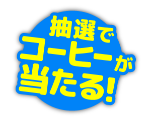 抽選でコーヒーが当たる！