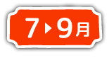 7月から9月