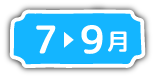 7月から9月