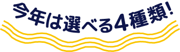 今年は選べる4種類！