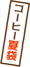 コーヒー夏袋