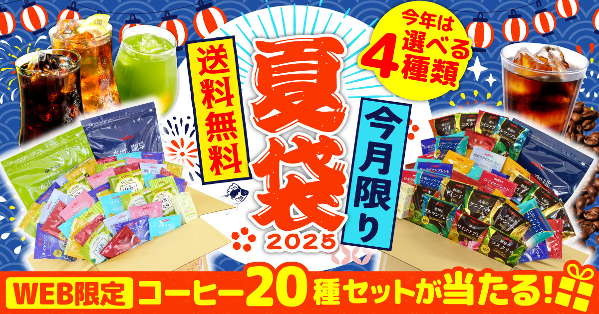 夏袋2025｜コーヒー通販 ブルックス コーヒーマーケット