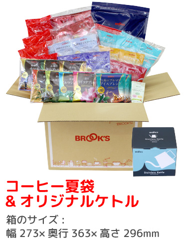 コーヒー夏袋&オリジナルケトルの荷姿 箱のサイズ:幅273×奥行363×高さ296mm