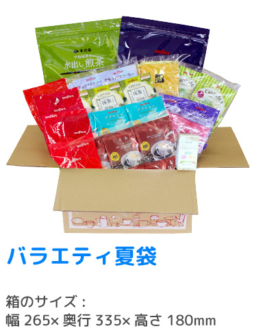 バラエティ夏袋の荷姿 箱のサイズ:幅265×奥行335×高さ180mm