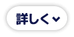 詳しく