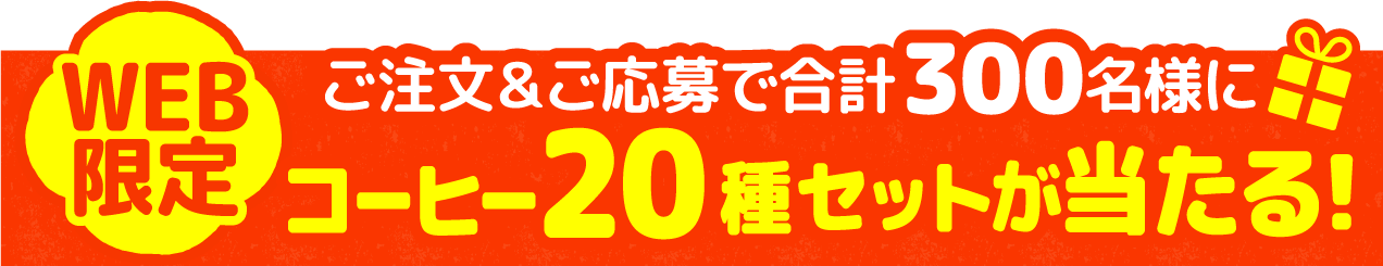 ご注文&ご応募で 合計300名様にドリップバッグコーヒー20種セットが当たる!