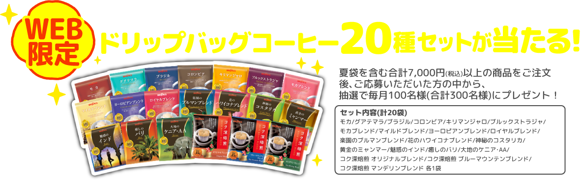 WEB限定 ご注文&ご応募で 合計300名様にドリップバッグコーヒー20種セットが当たる!