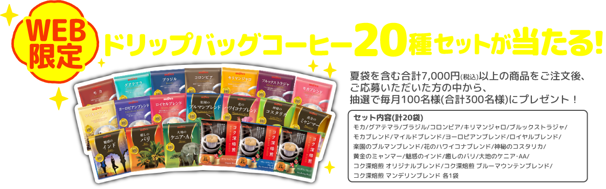 WEB限定 ご注文&ご応募で 合計300名様にドリップバッグコーヒー20種セットが当たる!