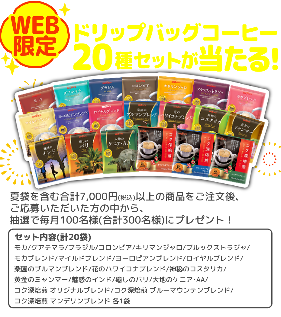 WEB限定 ご注文&ご応募で 合計300名様にドリップバッグコーヒー20種セットが当たる!