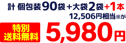 計 個包装90袋＋大袋2袋＋1本 12,506円相当※が 特別送料無料 5,980円