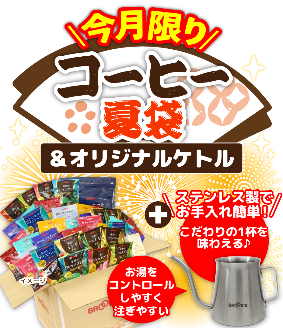 今月限り コーヒー夏袋&オリジナルケトル