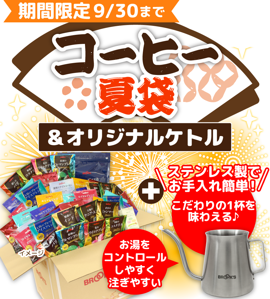 期間限定9/30まで コーヒー夏袋&オリジナルケトル