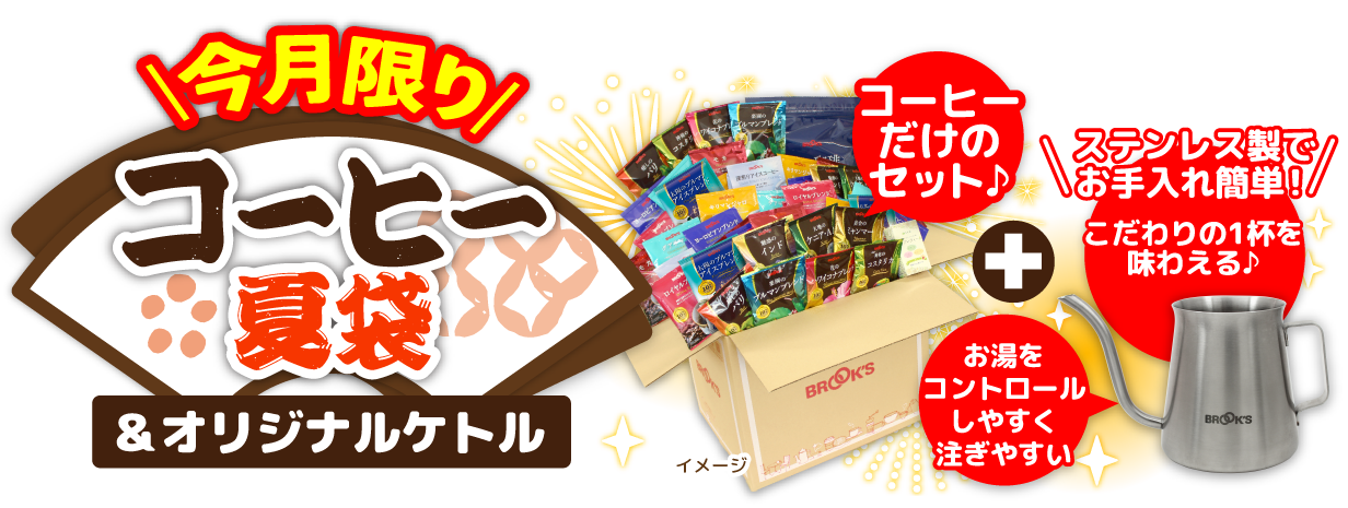 今月限り コーヒー夏袋&オリジナルケトル